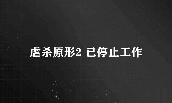 虐杀原形2 已停止工作