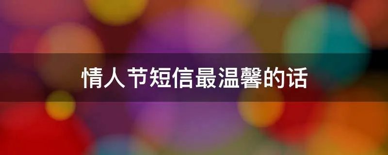 情人节短信最温馨的话