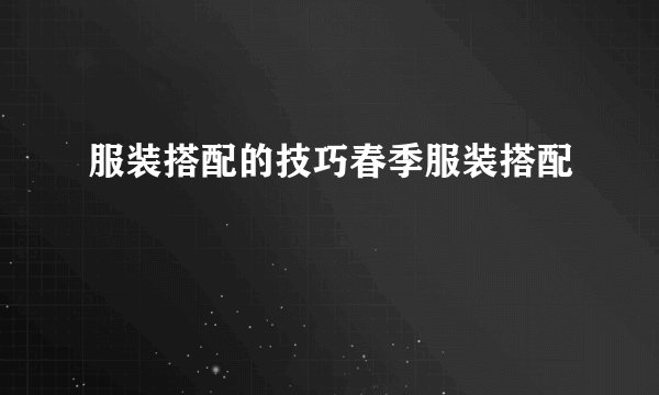 服装搭配的技巧春季服装搭配