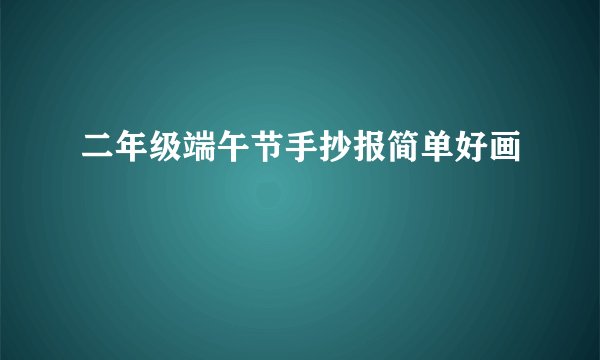 二年级端午节手抄报简单好画