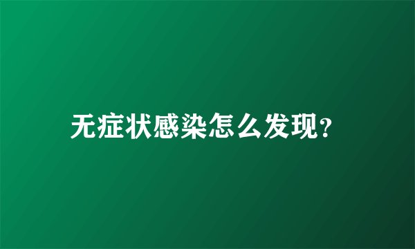 无症状感染怎么发现?