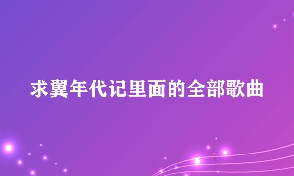 求翼年代记里面的全部歌曲