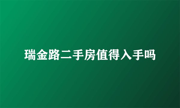 瑞金路二手房值得入手吗