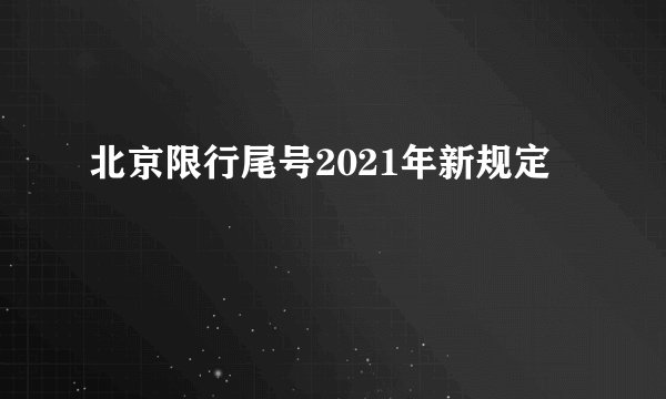 北京限行尾号2021年新规定