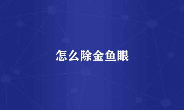怎么除金鱼眼