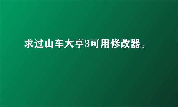 求过山车大亨3可用修改器。