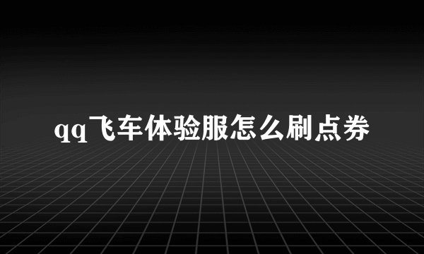 qq飞车体验服怎么刷点券