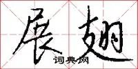 展翅