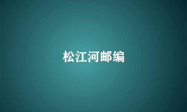 松江河邮编