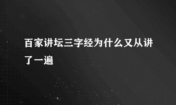 百家讲坛三字经为什么又从讲了一遍