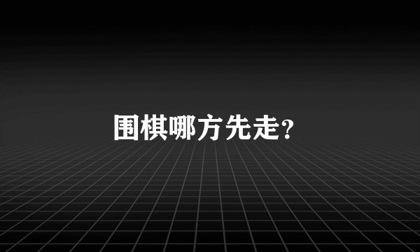 围棋哪方先走？