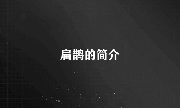 扁鹊的简介