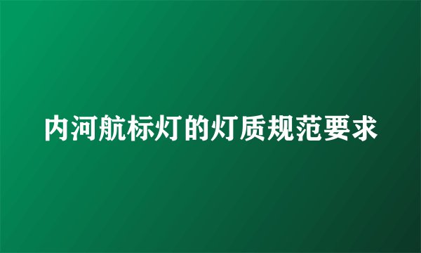 内河航标灯的灯质规范要求