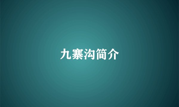 九寨沟简介
