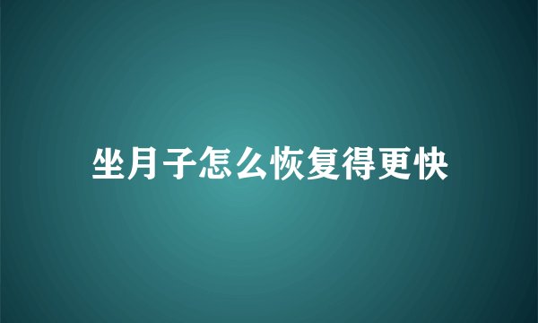 坐月子怎么恢复得更快