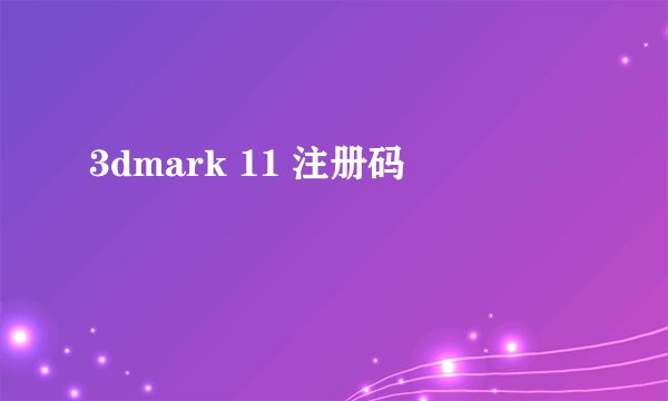3dmark 11 注册码