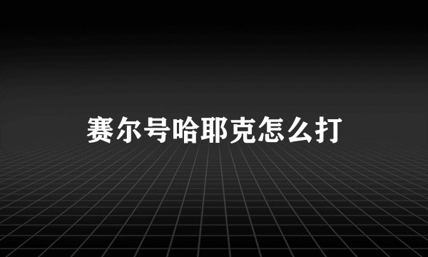 赛尔号哈耶克怎么打
