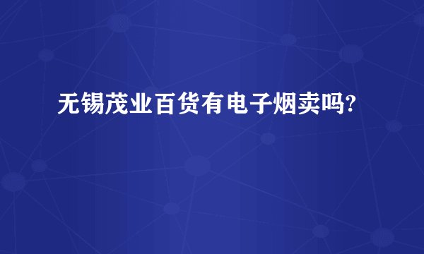 无锡茂业百货有电子烟卖吗?