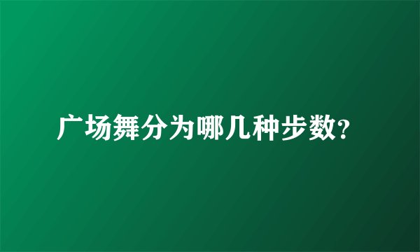 广场舞分为哪几种步数？