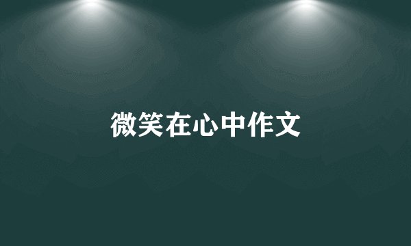 微笑在心中作文