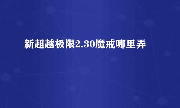 新超越极限2.30魔戒哪里弄