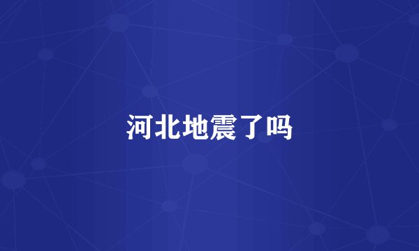 河北地震了吗