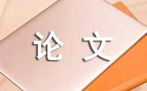 论文打印格式的要求