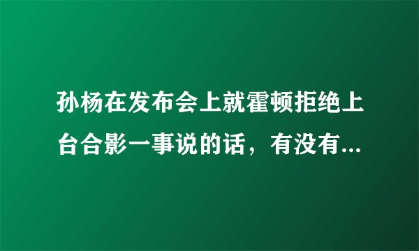 孙杨在发布会上就霍顿拒绝上台合影一事说的话，有没有觉得孙杨说得特别好？