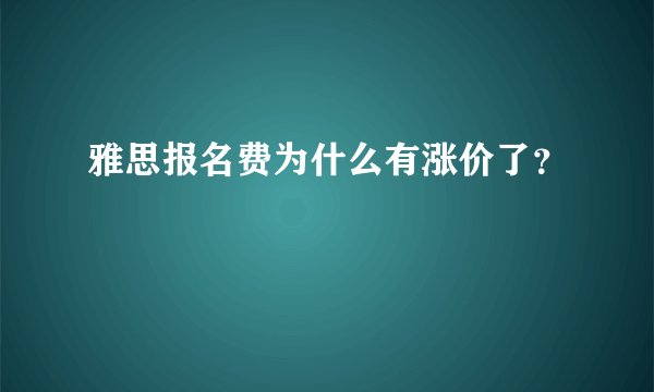 雅思报名费为什么有涨价了?