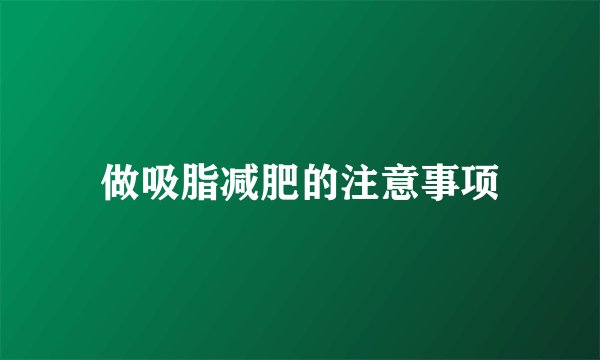 做吸脂减肥的注意事项