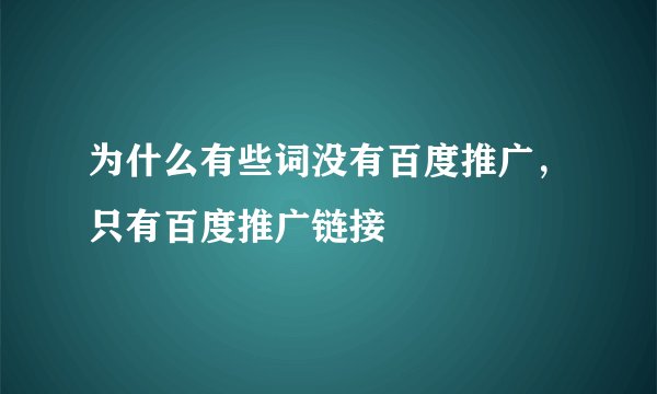 为什么有些词没有百度推广，只有百度推广链接