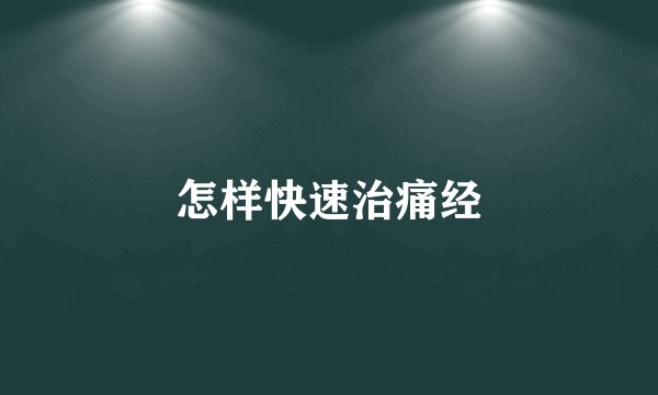 怎样快速治痛经