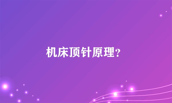 机床顶针原理?