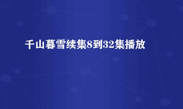 千山暮雪续集8到32集播放