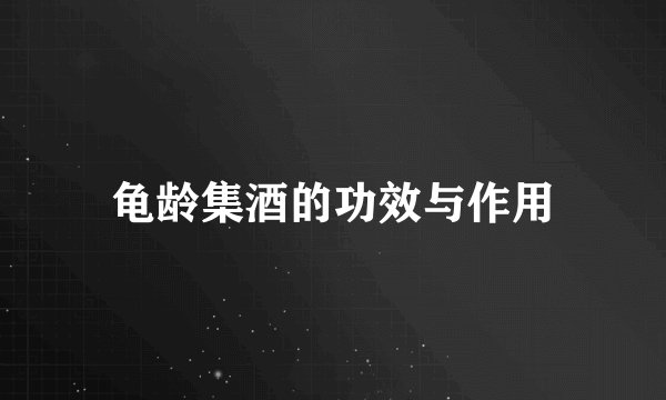 龟龄集酒的功效与作用