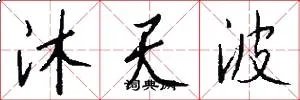 沐天波
