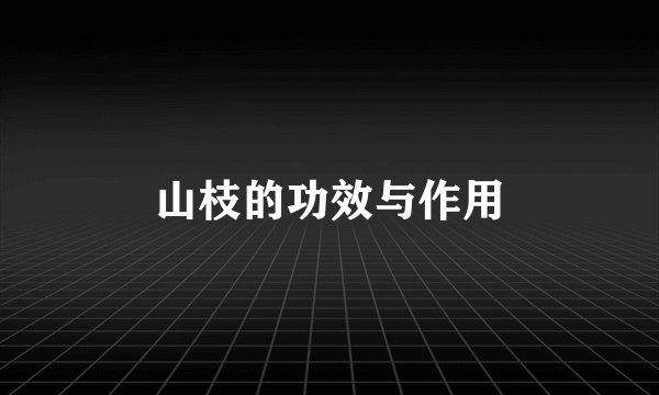 山枝的功效与作用
