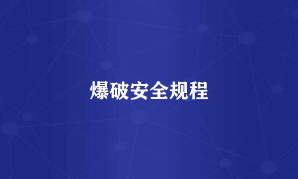 爆破安全规程