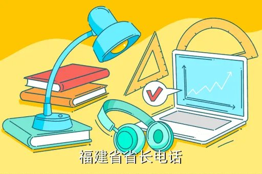 福建省环保局，福建省省长电话