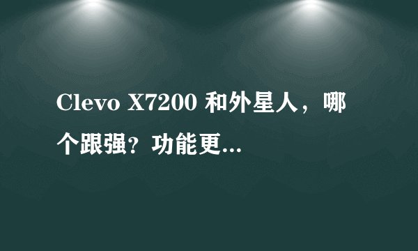 Clevo X7200 和外星人，哪个跟强？功能更全面？更受欢迎？