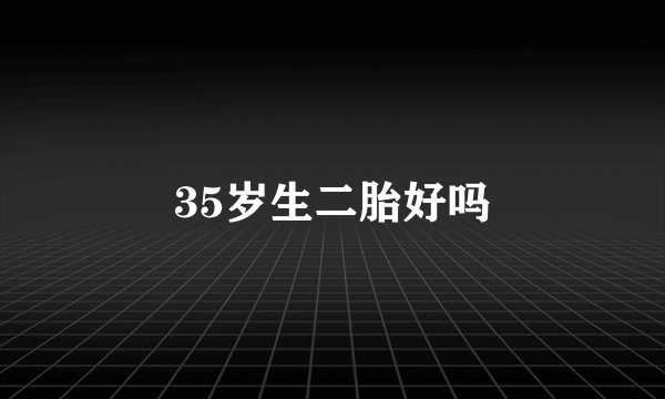 35岁生二胎好吗