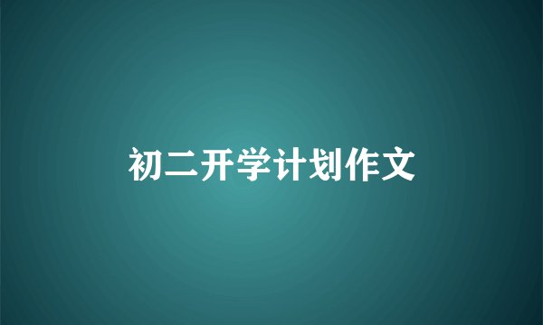 初二开学计划作文