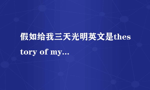 假如给我三天光明英文是thestory of my life还是three days to see
