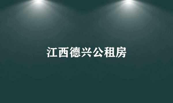 江西德兴公租房