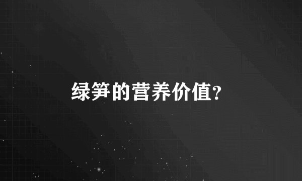 绿笋的营养价值？