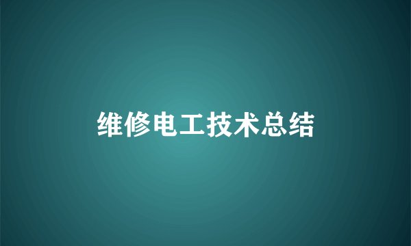 维修电工技术总结