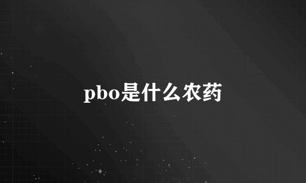 pbo是什么农药
