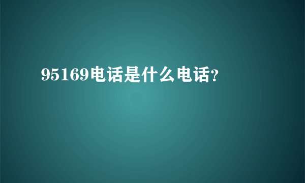 95169电话是什么电话？