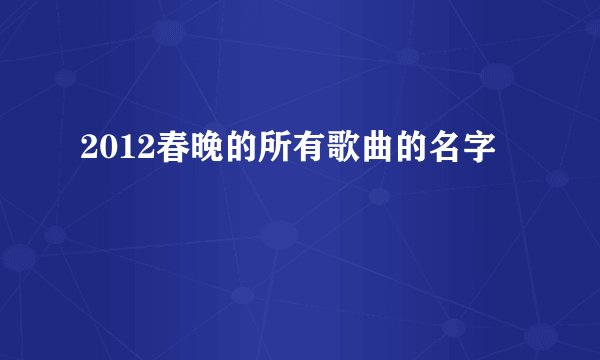 2012春晚的所有歌曲的名字