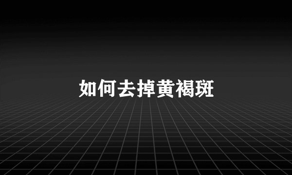 如何去掉黄褐斑